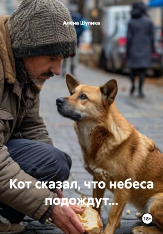 Обложка книги «Кот сказал, что небеса подождут...»