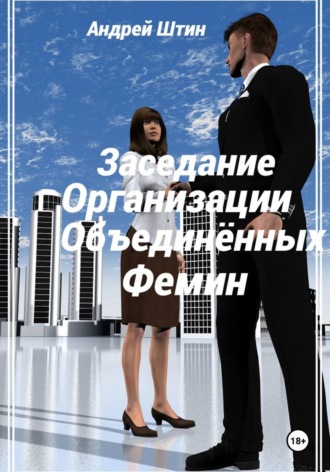 Обложка книги «Заседание Организации объединённых фемин»