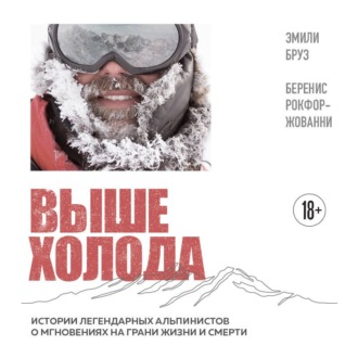 Обложка книги «Выше холода. Истории легендарных альпинистов о мгновениях на грани жизни и смерти»