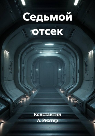 Обложка книги «Седьмой отсек»