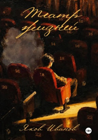 Обложка книги «Театр жизней»