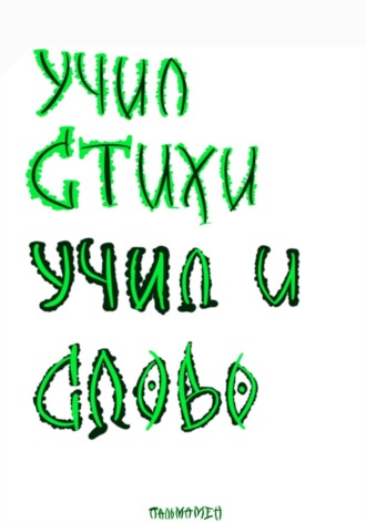 Обложка книги «Учил стихи. Учил и Слово»