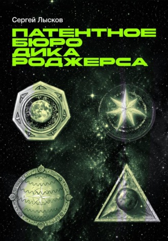 Обложка книги «Патентное бюро Дика Роджерса»