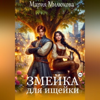 Обложка книги «Змейка для ищейки»