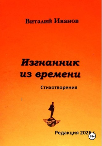 Обложка книги «Изгнанник из времени. Стихотворения»