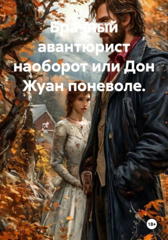 Обложка книги «Брачный авантюрист наоборот, или Дон Жуан поневоле»