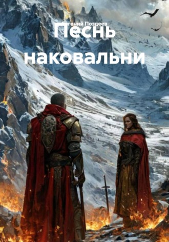Обложка книги «Песнь наковальни»