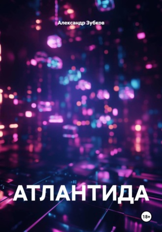 Обложка книги «АТЛАНТИДА»