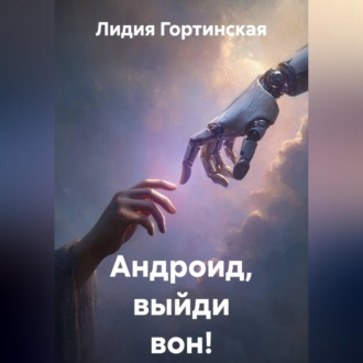 Обложка книги «Андроид, выйди вон!»