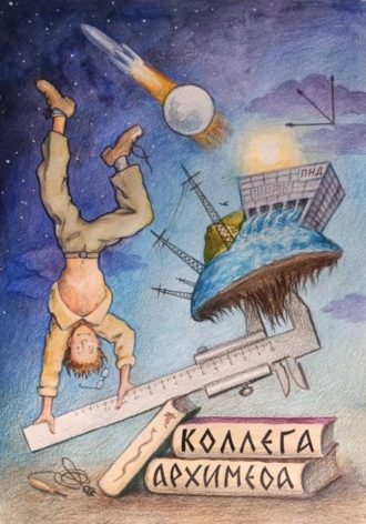 Обложка книги «Коллега Архимеда»