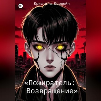 Обложка книги ««Пожиратель: Возвращение»»