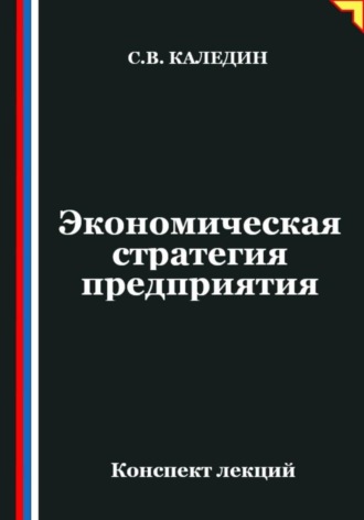 Обложка книги «Экономическая стратегия предприятия»