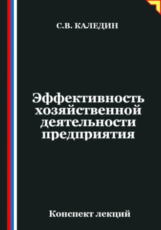 Обложка книги «Эффективность хозяйственной деятельности предприятия»