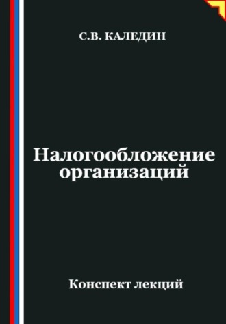 Обложка книги «Налогообложение организаций»