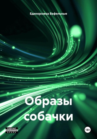 Обложка книги «Образы собачки»