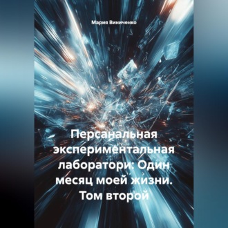 Обложка книги «ПЕРСОНАЛЬНАЯ ЭКСПЕРИМЕНТАЛЬНАЯ ЛАБОРАТОРИЯ: ОДИН МЕСЯЦ МОЕЙ ЖИЗНИ. Том второй»