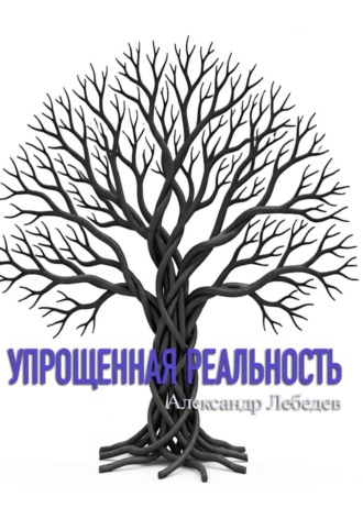 Обложка книги «Упрощенная реальность»