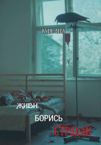 Обложка книги «Живи, борись, страдай»