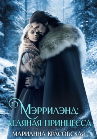 Обложка книги «Мэррилэнд. Серия 3. Ледяная принцесса»