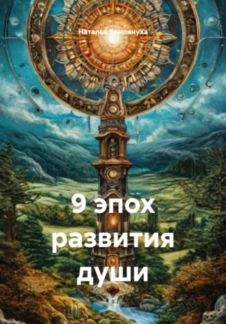 Обложка книги «9 эпох развития души»