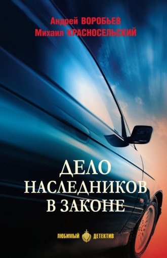 Обложка книги «Дело наследников в законе»