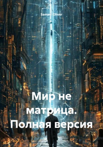 Обложка книги «Мир не матрица. Полная версия»