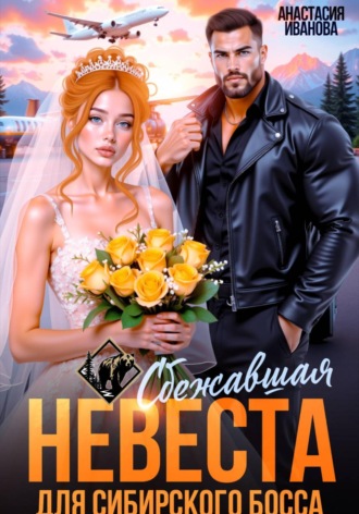 Обложка книги «Сбежавшая невеста для сибирского босса»