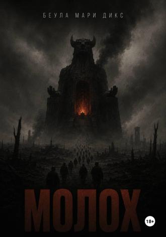 Обложка книги «МОЛОХ. Пьеса о войне в трёх действиях»