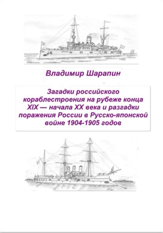 Обложка книги «Загадки российского кораблестроения на рубеже конца XIX — начала XX века и разгадки поражения России в Русско-японской войне 1904-1905 годов»
