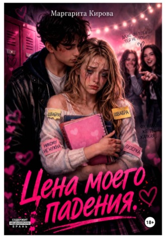 Обложка книги «Цена моего падения»