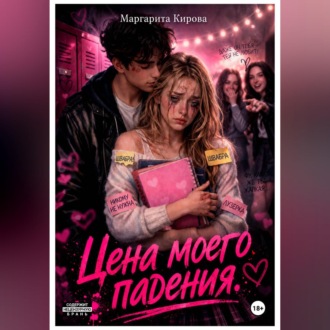 Обложка книги «Цена моего падения»