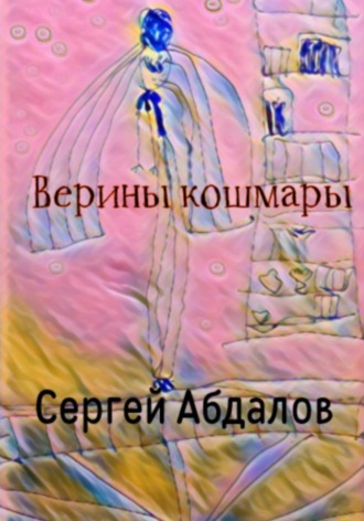 Обложка книги «Верины кошмары»