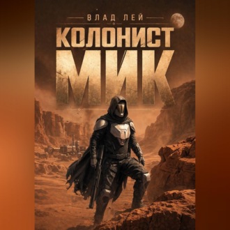 Обложка книги «Колонист Мик»