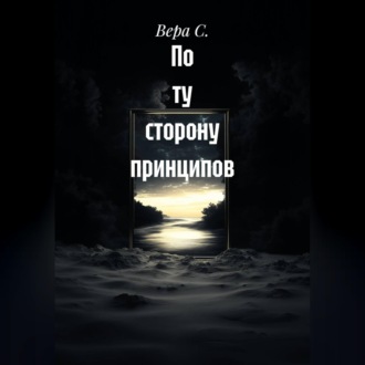 Обложка книги «По ту сторону принципов»