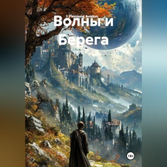 Обложка книги «Волны и Берега»