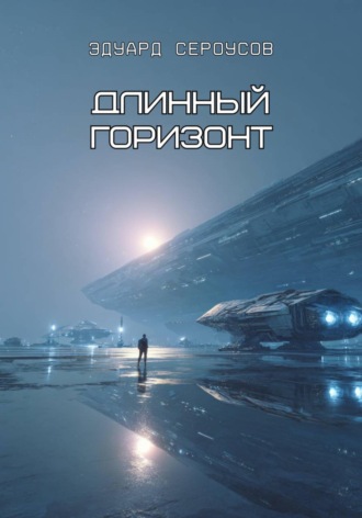 Обложка книги «Длинный горизонт»