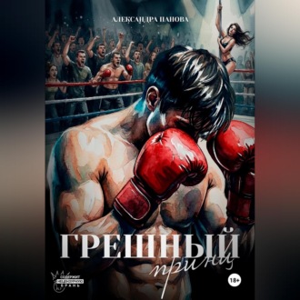 Обложка книги «Грешный принц»