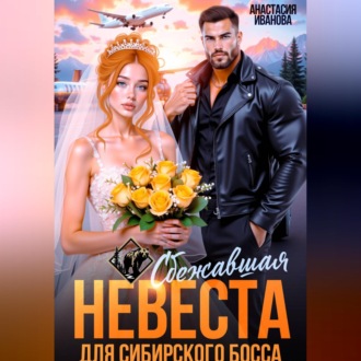 Обложка книги «Сбежавшая невеста для сибирского босса»