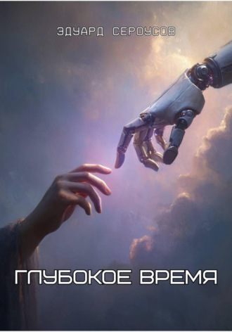Обложка книги «Глубокое время»