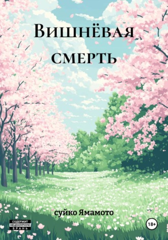 Обложка книги «Вишнёвая смерть»