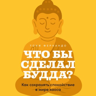 Обложка книги «Что бы сделал Будда? Как сохранять спокойствие в мире хаоса»