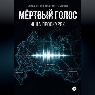 Обложка книги «Мертвый голос»