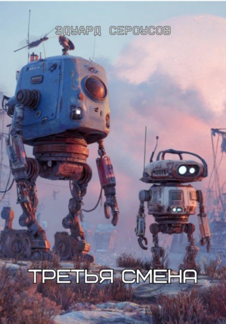Обложка книги «Третья смена»