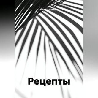 Обложка книги «Рецепты»