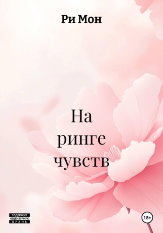 Обложка книги «На ринге чувств»