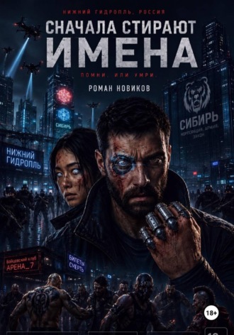 Обложка книги «Сначала стирают имена»