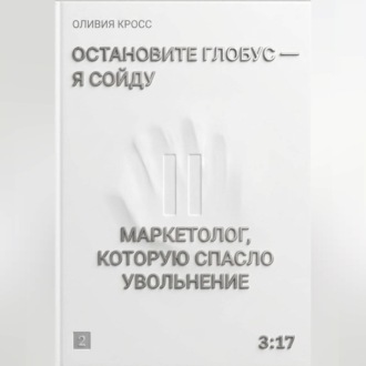 Обложка книги «Остановите глобус - я сойду»