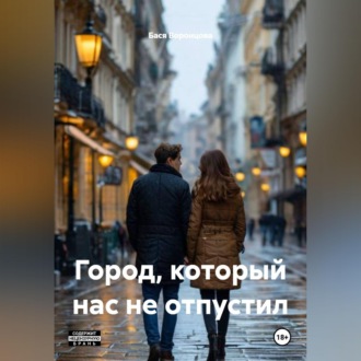 Обложка книги «Город, который нас не отпустил»
