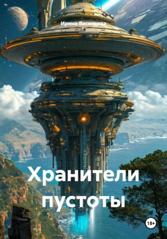 Обложка книги «Хранители пустоты»