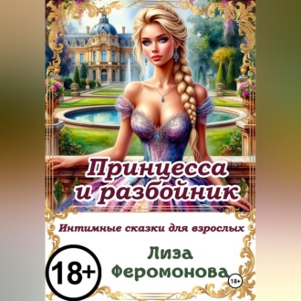 Обложка книги «Принцесса и разбойник»